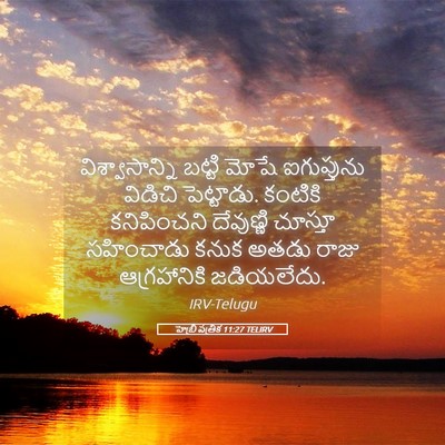 Picture 05 - హెబ్రీ పత్రిక 11:27 TELIRV - విశ్వాసాన్ని - Bible Verse Picture