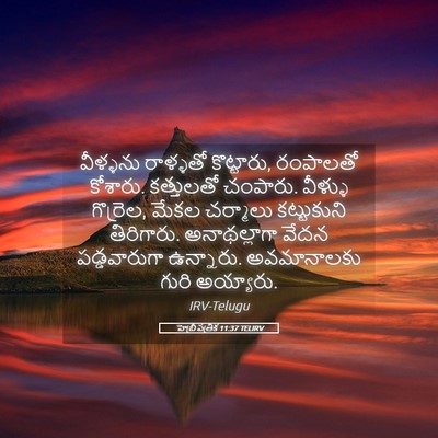 Picture 05 - హెబ్రీ పత్రిక 11:37 TELIRV - వీళ్ళను రాళ్ళతో - Bible Verse Picture