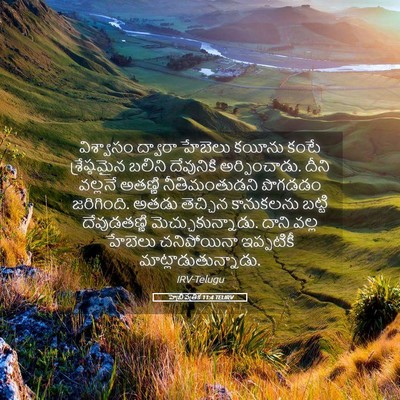Picture 05 - హెబ్రీ పత్రిక 11:4 TELIRV - విశ్వాసం ద్వారా - Bible Verse Picture