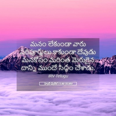Picture 05 - హెబ్రీ పత్రిక 11:40 TELIRV - మనం లేకుండా వారు - Bible Verse Picture