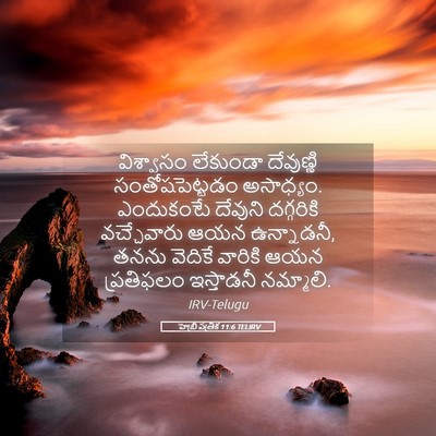 Picture 05 - హెబ్రీ పత్రిక 11:6 TELIRV - విశ్వాసం లేకుండా - Bible Verse Picture
