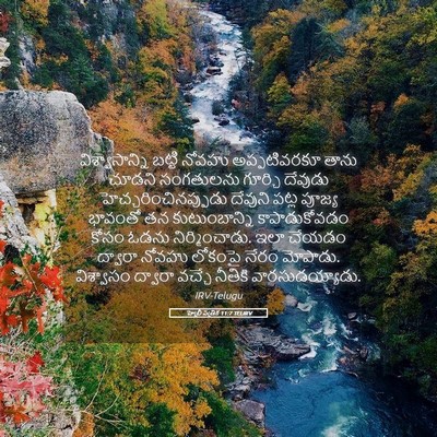 Picture 05 - హెబ్రీ పత్రిక 11:7 TELIRV - విశ్వాసాన్ని - Bible Verse Picture