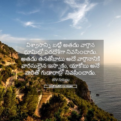 Picture 05 - హెబ్రీ పత్రిక 11:9 TELIRV - విశ్వాసాన్ని - Bible Verse Picture