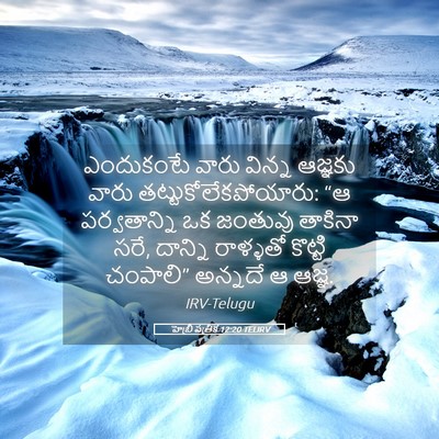 Picture 05 - హెబ్రీ పత్రిక 12:20 TELIRV - ఎందుకంటే వారు - Bible Verse Picture