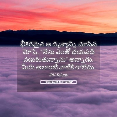 Picture 05 - హెబ్రీ పత్రిక 12:21 TELIRV - భీకరమైన ఆ - Bible Verse Picture