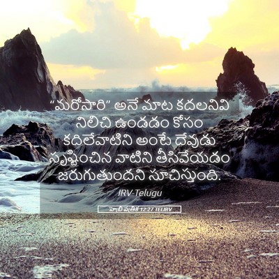 Picture 05 - హెబ్రీ పత్రిక 12:27 TELIRV - “మరోసారి” అనే మాట - Bible Verse Picture