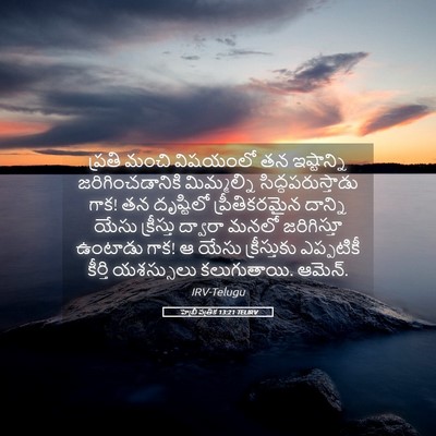 Picture 05 - హెబ్రీ పత్రిక 13:21 TELIRV - ప్రతి మంచి - Bible Verse Picture