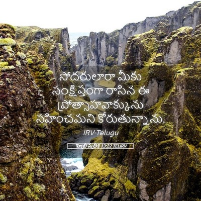 Picture 05 - హెబ్రీ పత్రిక 13:22 TELIRV - సోదరులారా మీకు - Bible Verse Picture