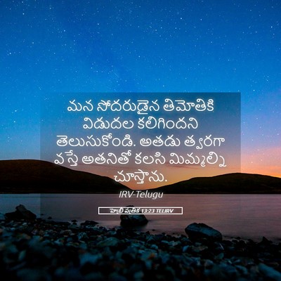 Picture 05 - హెబ్రీ పత్రిక 13:23 TELIRV - మన సోదరుడైన - Bible Verse Picture