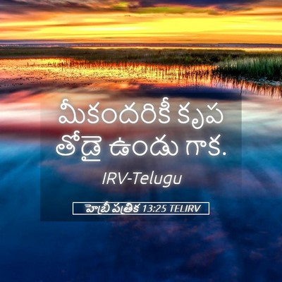 Picture 05 - హెబ్రీ పత్రిక 13:25 TELIRV - మీకందరికీ కృప - Bible Verse Picture