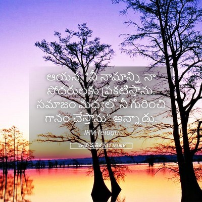 Picture 05 - హెబ్రీ పత్రిక 2:12 TELIRV - ఆయన, “నీ నామాన్ని - Bible Verse Picture