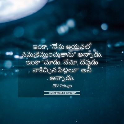 Picture 05 - హెబ్రీ పత్రిక 2:13 TELIRV - ఇంకా, “నేను ఆయనలో - Bible Verse Picture