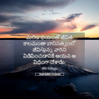 Picture 05 - హెబ్రీ పత్రిక 2:15 TELIRV - మరణ భయంతో జీవిత - Bible Verse Picture