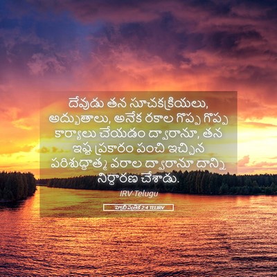 Picture 05 - హెబ్రీ పత్రిక 2:4 TELIRV - దేవుడు తన - Bible Verse Picture