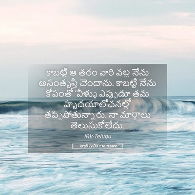 Picture 05 - హెబ్రీ పత్రిక 3:10 TELIRV - కాబట్టి ఆ తరం వారి - Bible Verse Picture