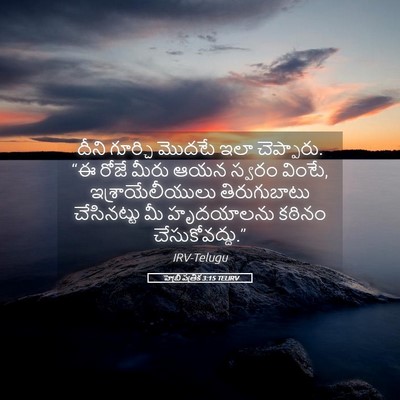 Picture 05 - హెబ్రీ పత్రిక 3:15 TELIRV - దీని గూర్చి మొదటే - Bible Verse Picture