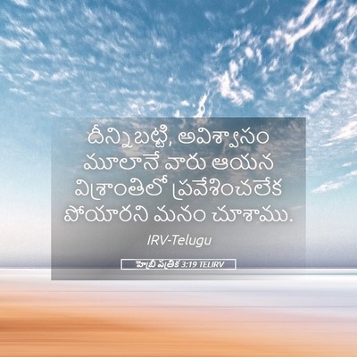 Picture 05 - హెబ్రీ పత్రిక 3:19 TELIRV - దీన్నిబట్టి, - Bible Verse Picture