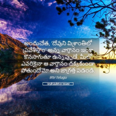 Picture 05 - హెబ్రీ పత్రిక 4:1 TELIRV - అందుచేత, ‘దేవుని - Bible Verse Picture
