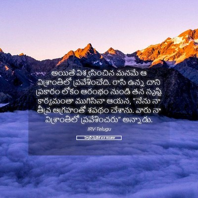 Picture 05 - హెబ్రీ పత్రిక 4:3 TELIRV - అయితే విశ్వసించిన - Bible Verse Picture