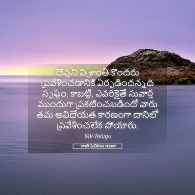 Picture 05 - హెబ్రీ పత్రిక 4:6 TELIRV - దేవుని విశ్రాంతి - Bible Verse Picture