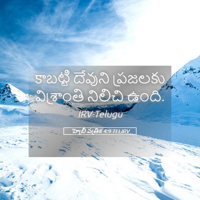 Picture 05 - హెబ్రీ పత్రిక 4:9 TELIRV - కాబట్టి దేవుని - Bible Verse Picture