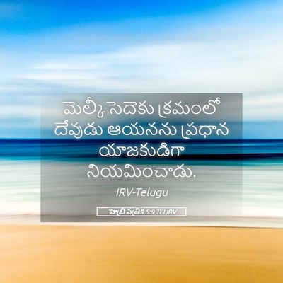 Picture 05 - హెబ్రీ పత్రిక 5:9 TELIRV - మెల్కీసెదెకు - Bible Verse Picture