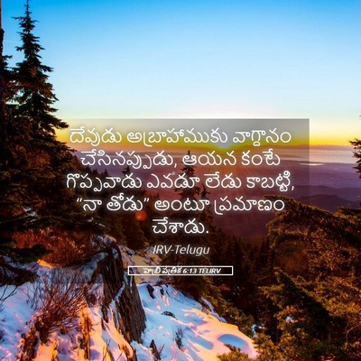 Picture 05 - హెబ్రీ పత్రిక 6:13 TELIRV - దేవుడు - Bible Verse Picture