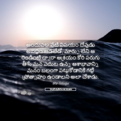 Picture 05 - హెబ్రీ పత్రిక 6:18 TELIRV - అందువల్ల వేటి - Bible Verse Picture
