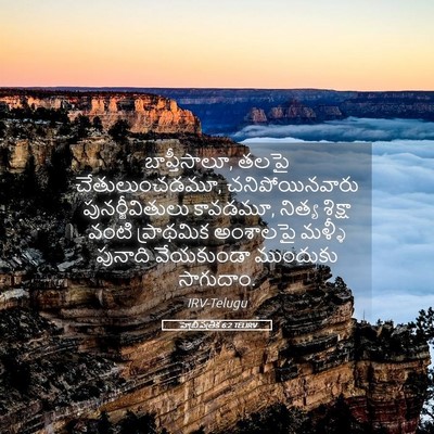 Picture 05 - హెబ్రీ పత్రిక 6:2 TELIRV - బాప్తీసాలూ, తలపై - Bible Verse Picture