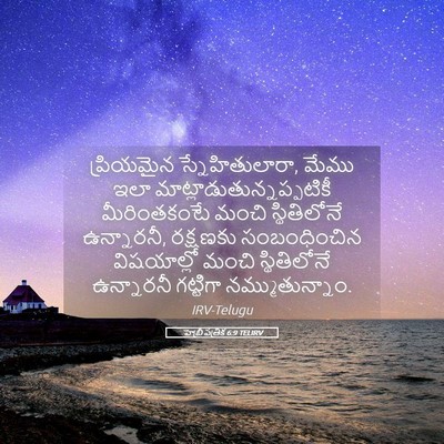 Picture 05 - హెబ్రీ పత్రిక 6:9 TELIRV - ప్రియమైన - Bible Verse Picture