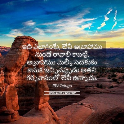 Picture 05 - హెబ్రీ పత్రిక 7:10 TELIRV - ఇది ఎలాగంటే, లేవీ - Bible Verse Picture