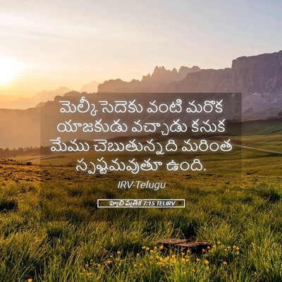 Picture 05 - హెబ్రీ పత్రిక 7:15 TELIRV - మెల్కీసెదెకు వంటి - Bible Verse Picture