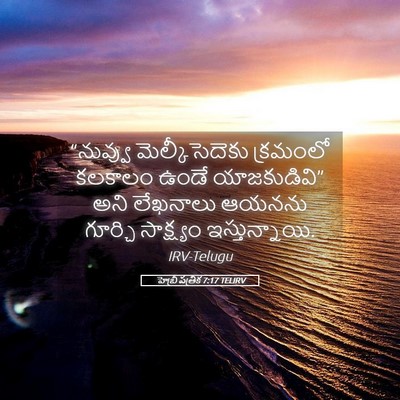 Picture 05 - హెబ్రీ పత్రిక 7:17 TELIRV - “నువ్వు - Bible Verse Picture
