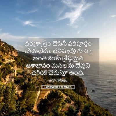 Picture 05 - హెబ్రీ పత్రిక 7:19 TELIRV - ధర్మశాస్త్రం - Bible Verse Picture