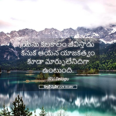 Picture 05 - హెబ్రీ పత్రిక 7:24 TELIRV - యేసు కలకాలం - Bible Verse Picture