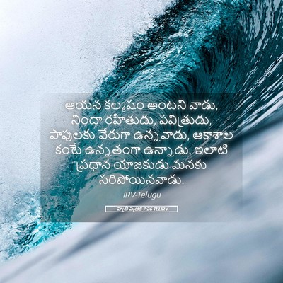 Picture 05 - హెబ్రీ పత్రిక 7:26 TELIRV - ఆయన కల్మషం అంటని - Bible Verse Picture