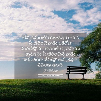 Picture 05 - హెబ్రీ పత్రిక 7:8 TELIRV - లేవీ క్రమంలో - Bible Verse Picture