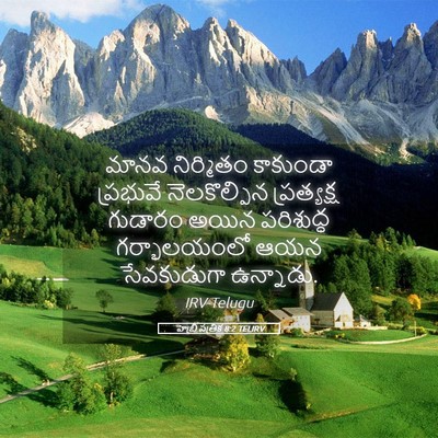 Picture 05 - హెబ్రీ పత్రిక 8:2 TELIRV - మానవ నిర్మితం - Bible Verse Picture
