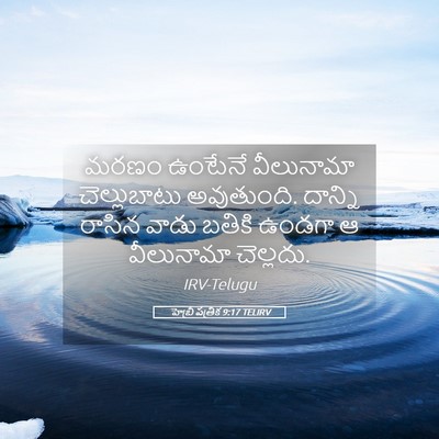 Picture 05 - హెబ్రీ పత్రిక 9:17 TELIRV - మరణం ఉంటేనే - Bible Verse Picture