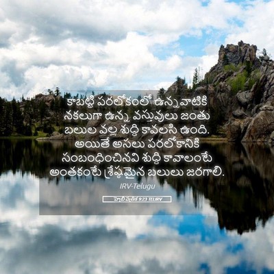 Picture 05 - హెబ్రీ పత్రిక 9:23 TELIRV - కాబట్టి పరలోకంలో - Bible Verse Picture