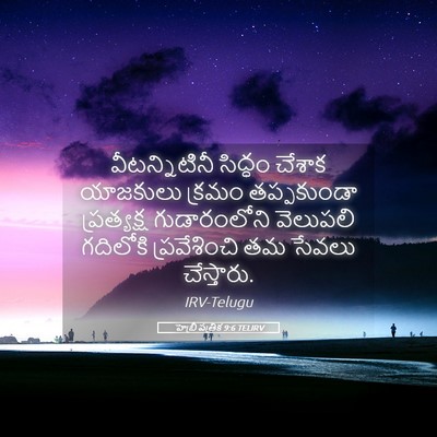 Picture 05 - హెబ్రీ పత్రిక 9:6 TELIRV - వీటన్నిటినీ - Bible Verse Picture