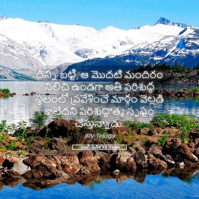 Picture 05 - హెబ్రీ పత్రిక 9:8 TELIRV - దీన్ని బట్టి, ఆ - Bible Verse Picture
