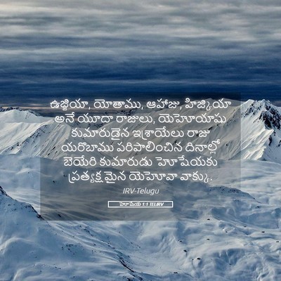 Picture 05 - హోషేయ 1:1 TELIRV - ఉజ్జియా, యోతాము, - Bible Verse Picture