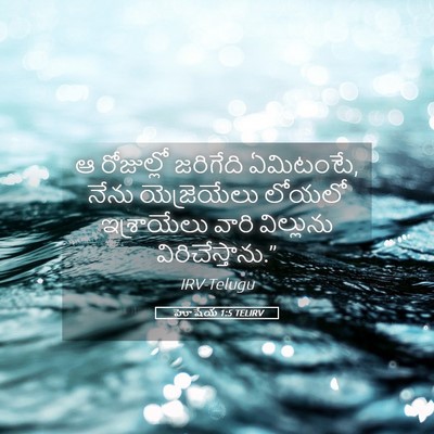 Picture 05 - హోషేయ 1:5 TELIRV - ఆ రోజుల్లో - Bible Verse Picture