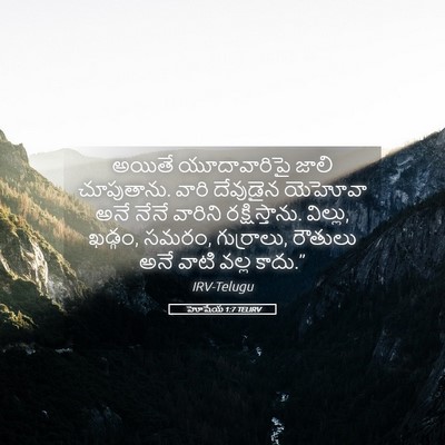 Picture 05 - హోషేయ 1:7 TELIRV - అయితే యూదావారిపై - Bible Verse Picture