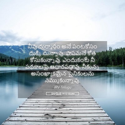 Picture 05 - హోషేయ 10:13 TELIRV - నీవు దుర్మార్గం - Bible Verse Picture