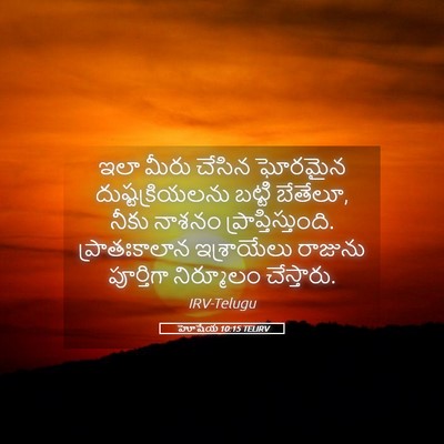 Picture 05 - హోషేయ 10:15 TELIRV - ఇలా మీరు చేసిన - Bible Verse Picture