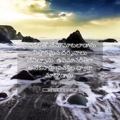Picture 05 - హోషేయ 12:10 TELIRV - ప్రవక్తలతో నేను - Bible Verse Picture