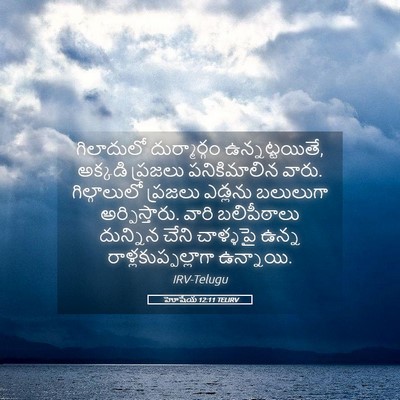 Picture 05 - హోషేయ 12:11 TELIRV - గిలాదులో - Bible Verse Picture