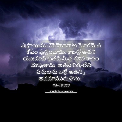 Picture 05 - హోషేయ 12:14 TELIRV - ఎఫ్రాయిము - Bible Verse Picture